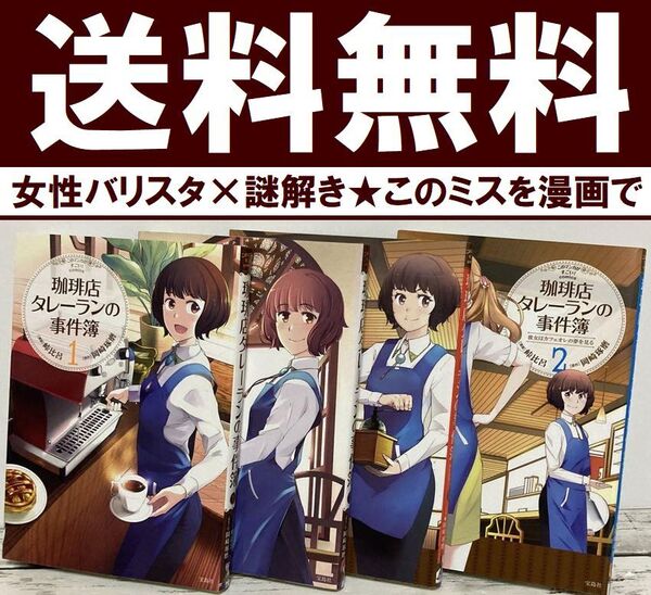 送料無料 4冊 マンガ 珈琲店タレーランの事件簿 1.2 峠 比呂 岡崎 琢磨