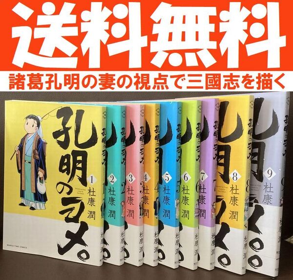 送料無料 9冊 孔明のヨメ。 1~9 杜康 潤 諸葛孔明 妻目線の三国志マンガ