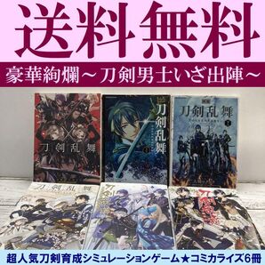 送料無料 6冊 刀剣乱舞 Online ~スクエニの陣~ アンソロ 豪華執筆陣