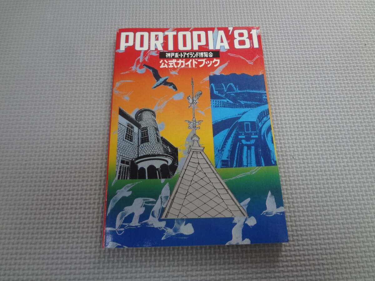 2025年最新】Yahoo!オークション -神戸ポートアイランド博覧会
