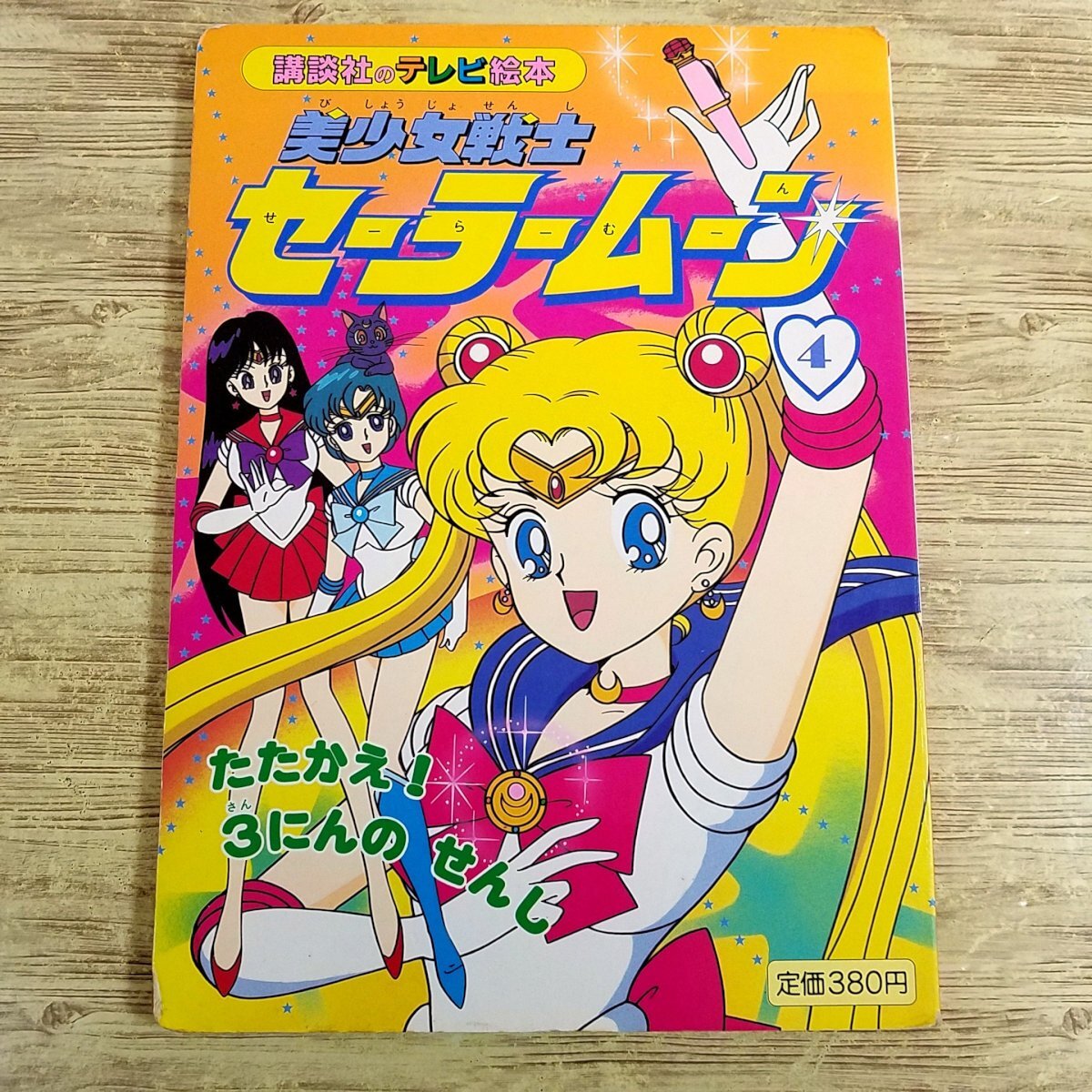 Yahoo!オークション -「セーラームーン 講談社のテレビ絵本」の