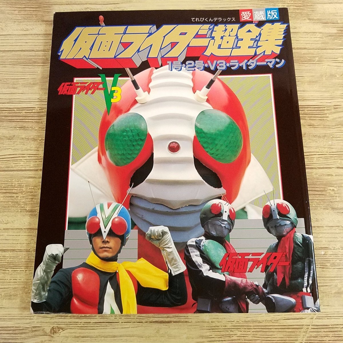 2025年最新】Yahoo!オークション -仮面ライダー1号(本、雑誌)の 2025年最新】Yahoo!オークション -仮面ライダー1号(本、雑誌)の