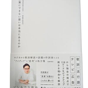 いしわたり淳治 初版帯付 言葉にできない想いは本当にあるのか
