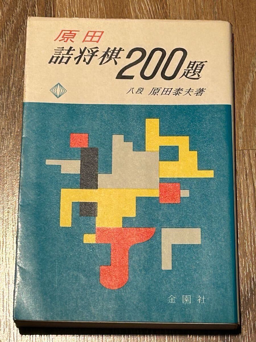 2025年最新】Yahoo!オークション -原田詰将棋200題の中古品 2025年最新】Yahoo!オークション -原田詰将棋200題の中古品