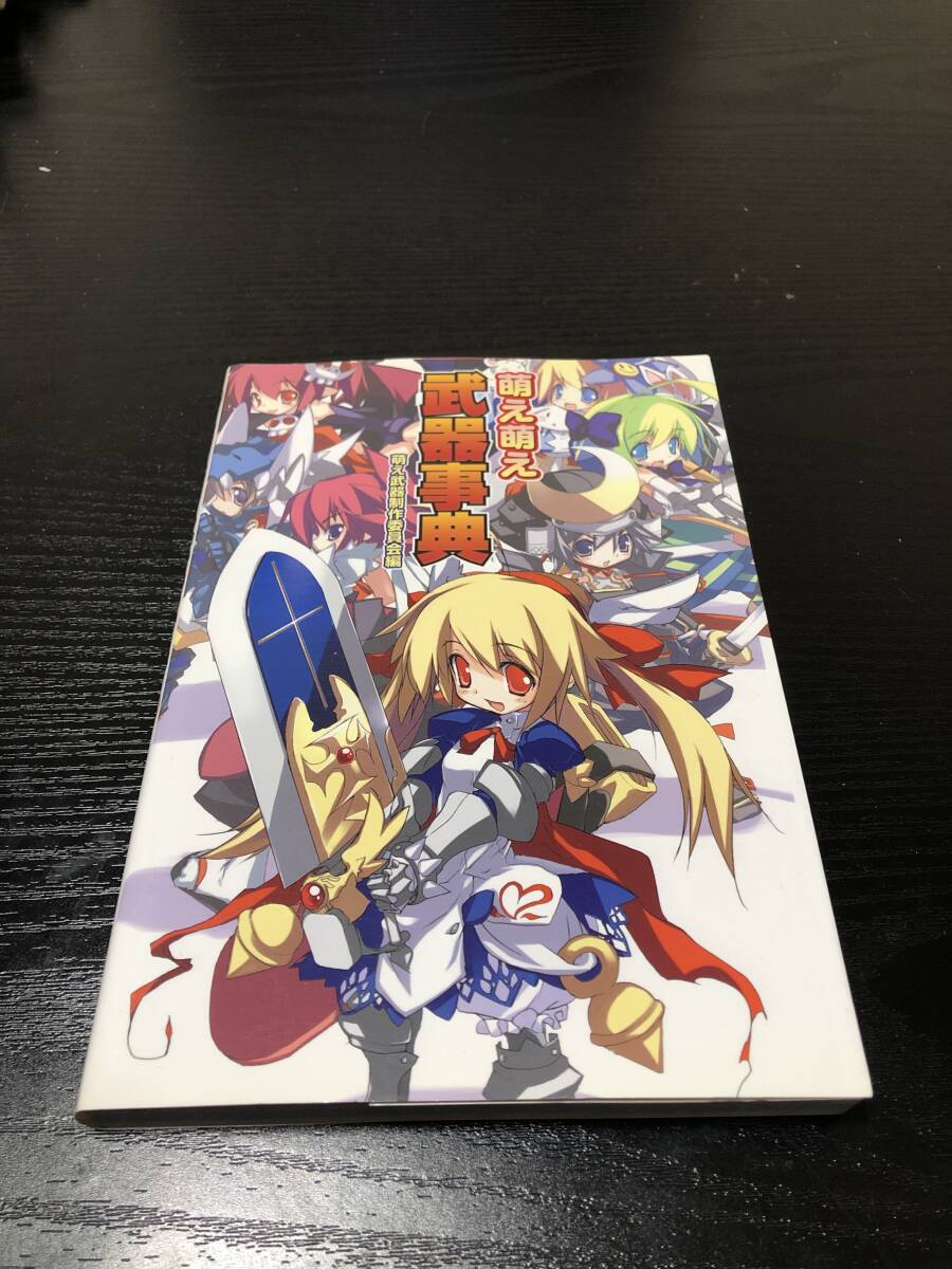 2025年最新】Yahoo!オークション -萌え萌え 事典の中古品・新品
