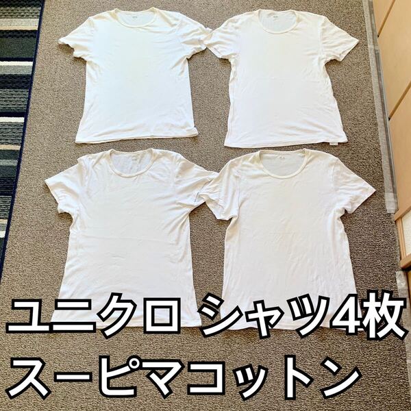 UNIQLO(ユニクロ)スーピマコットンTシャツ4枚セット Mサイズ