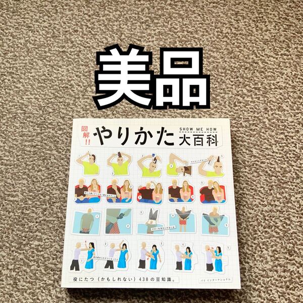図解!!やりかた大百科 役にたつ(かもしれない)438の豆知識。