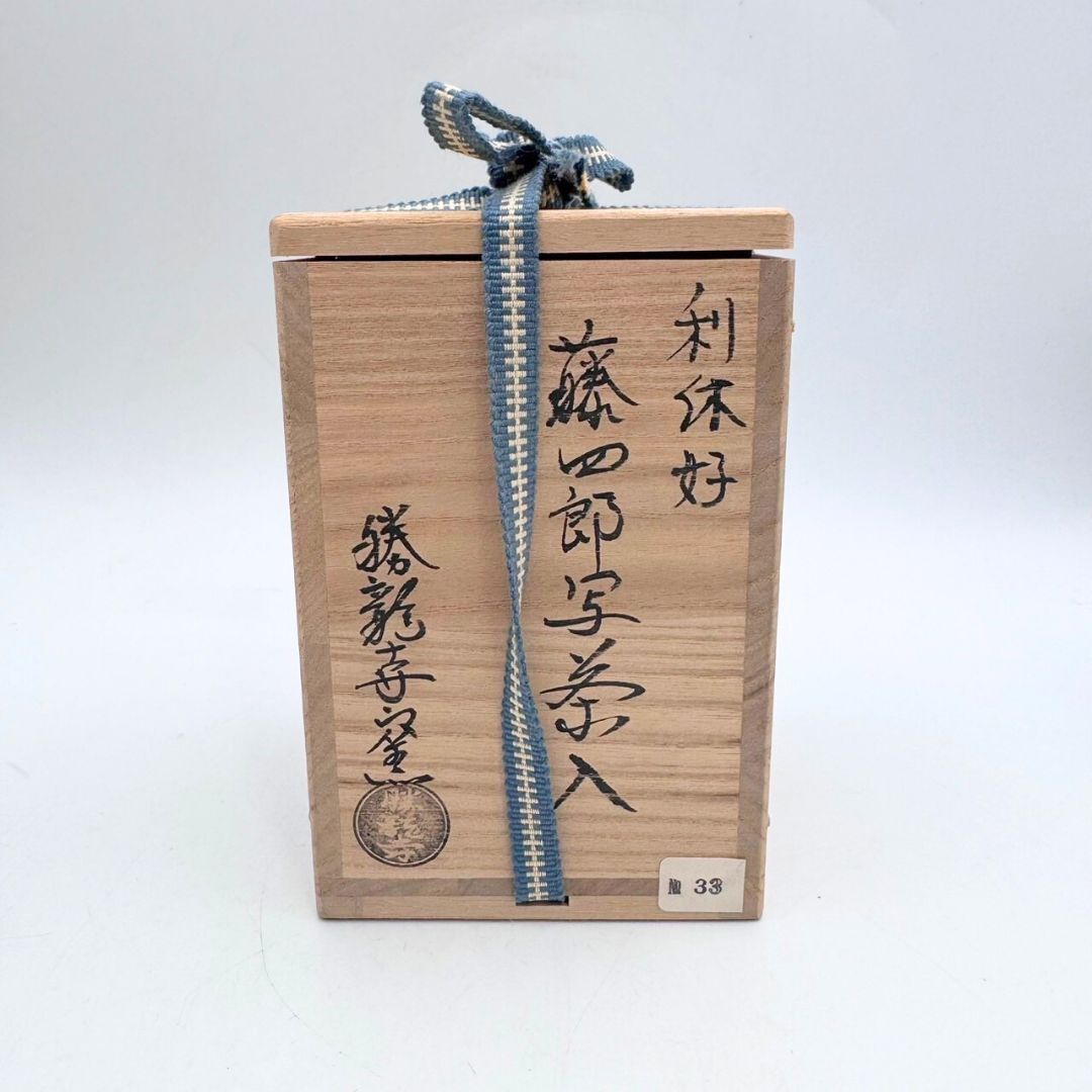 茶道具】陶若造 初代藤四郎 法名春慶写 柿形茶入（共箱） ○