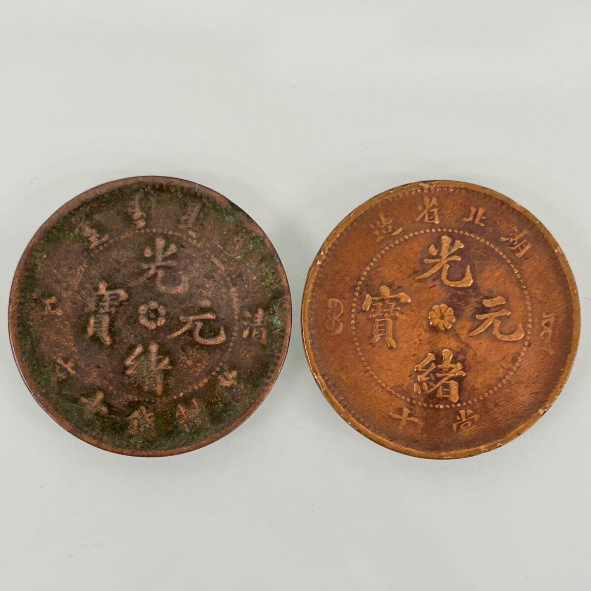 貨幣博物館 | 中國 湖北省 Hupeh 光緒元宝一文(Cash) ND(1906) AU