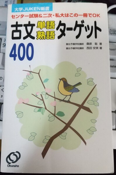 古文単語・熟語ターゲット400 新書 2000年 桑原 聡 著
