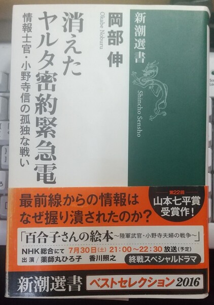 消えたヤルタ密約緊急電 情報士官・小野寺信の孤独な戦い (新潮選書) 岡部伸 著