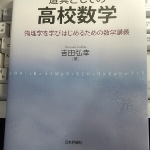 道具としての高校数学 吉田 弘幸 (著)