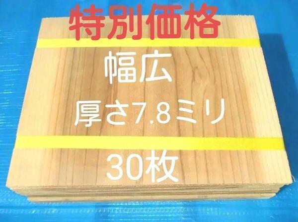 幅広 試割板 厚さ7.8ミリ 300×240 30枚 ニッポリ試割板種類No4 空手板割り テコンドー板 演武板 匿名配送 G