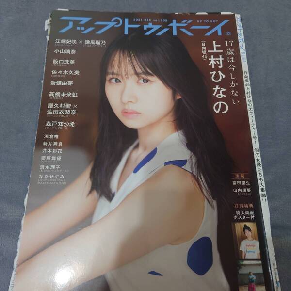 上村ひなの 日向坂46 切り抜き 27ページ ポスターセット アップトゥボーイ など