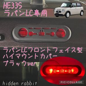 HE33S ラパンLC専用フェイス型ハイマウントストップランプカバー 黒ver. hidden rabbitオリジナル1