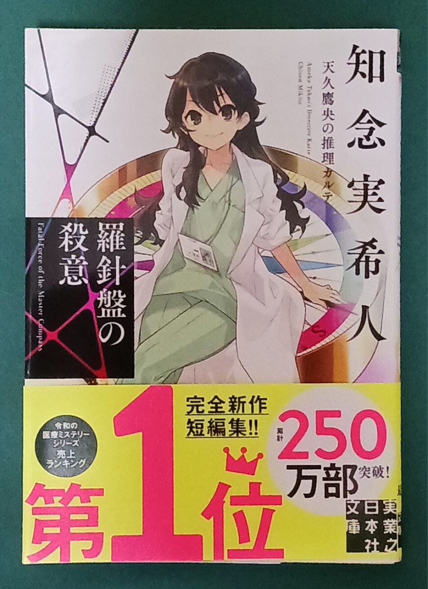 Amazon.co.jp: 鏡面のエリクサー 天久鷹央の事件カルテ (実業之