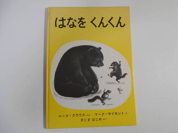 はなをくんくん (世界傑作絵本シリーズ) ルース・クラウス/ぶん きじまはじめ/やく マーク・サイモント/え