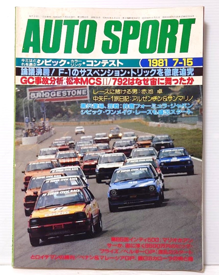 雑誌　1981 オートスポーツ　全25冊　オートスポーツイヤー付です 雑誌 1981 オートスポーツ 全25冊 オートスポーツイヤー付です