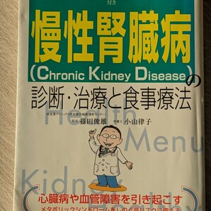 慢性腎臓病(CKD)の診断・治療と食事療法 組み合わせ自由な新レシピ付き 篠田俊雄・小山律子/著 日東書院 心臓病 脳卒中 心筋梗塞 メタボ
