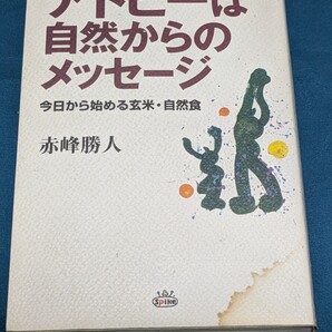 アトピーは自然からのメッセージ 今日から始める玄米・自然食 赤峰勝人/著 本 健康生活 肉野菜 農薬化学肥料 養殖 魚介類 砂糖 体質改善
