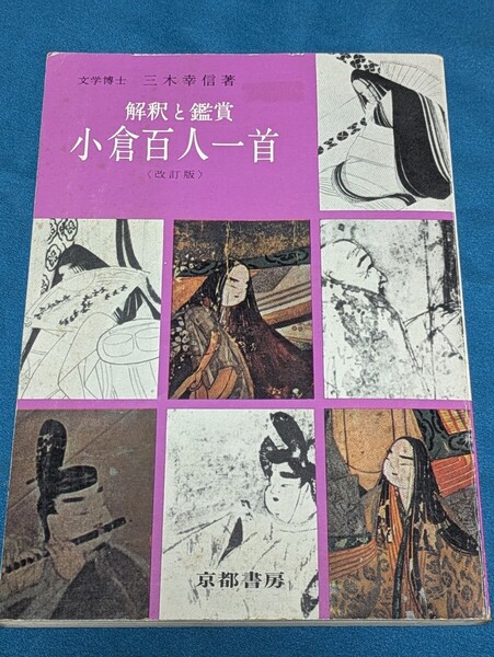 解釈と鑑賞 小倉百人一首改訂版 三木幸信/著 京都書房 日本文学 文化 和泉式部 清少納言 柿本人麻呂 小野小町 在原業平朝臣 紀貫之
