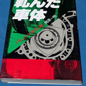 軋んだ車体 ドキュメント・東洋工業 梶原一明/著 実業之日本社 本 マツダ ロータリーエンジン RX-7 会社 松下幸之助 松田耕平 社長