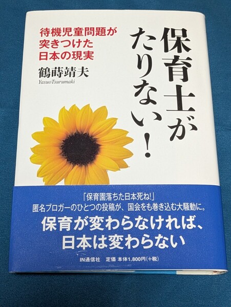 保育士がたりない! 待機児童問題が突きつけた日本の現実 鶴蒔靖夫/著 IN通信社 本 親子 女性 社会進出 輝く社会 企業 子育て環境整備