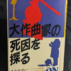 大作曲家の死因を探る 音楽ミステリー エルネスト・W・ハイネ/著 市原和子/訳 音楽之友社 ON BOOKS 本 モーツァルト暗殺事件 ハイドン