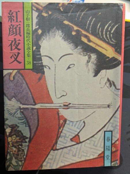 紅顔夜叉 山手寿一郎長編時代小説集38 春陽堂 本 姐御 東照宮 男装 椿姫 お姫さま 読書 百合姫 男女 家老 銘刀 黒幕