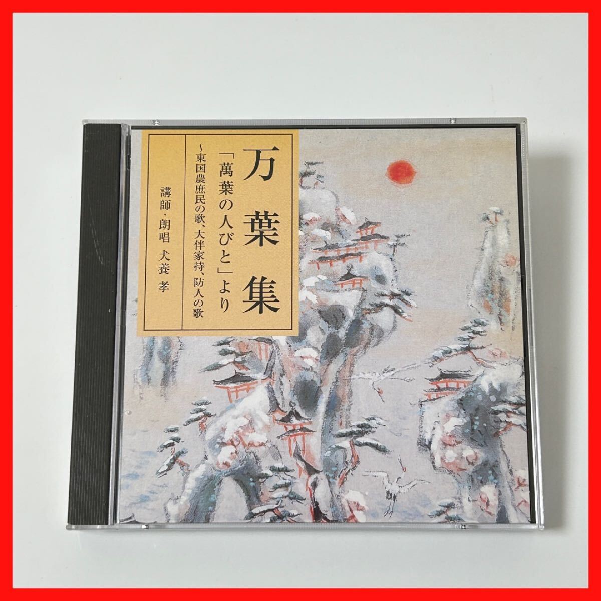 Yahoo!オークション -「万葉集 犬養孝」(CD) の落札相場・落札価格 Yahoo!オークション -「万葉集 犬養孝」(CD) の落札相場・落札価格