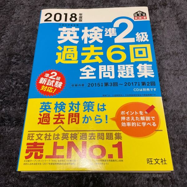 【美品・送料無料】2018年度版 英検準2級 過去6回全問題集 (旺文社英検書)
