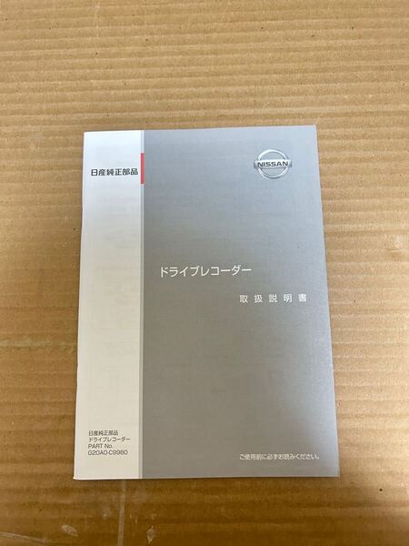ドライブレコーダー 取扱説明書 取説 日産 G20A0-C9980 NISSAN 送料無料