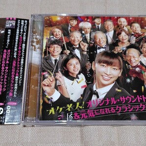 映画「オケ老人!」オリジナル・サウンドトラック&元気になれるクラシック音楽集/2枚組CD