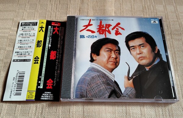 「大都会 サウンド・トラック盤 闘いの日々」