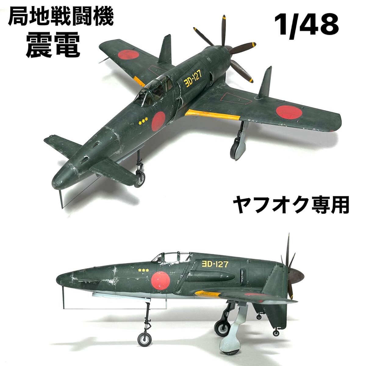 2025年最新】Yahoo!オークション -震電 1/48(プラモデル)の中古 2025年最新】Yahoo!オークション -震電 1/48(プラモデル)の中古