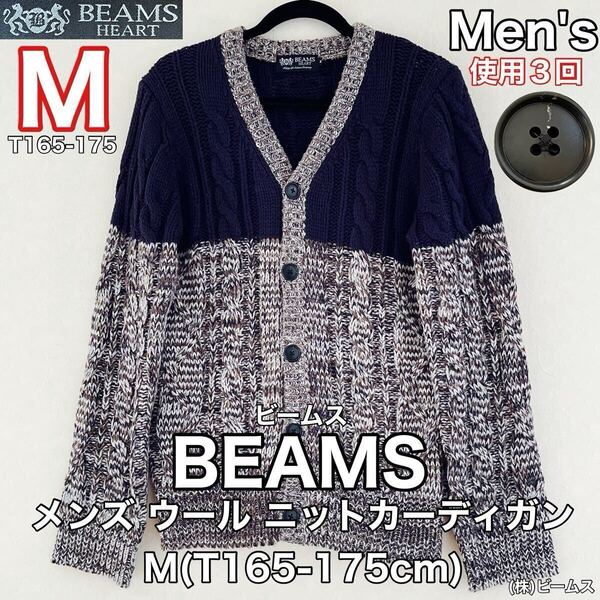 超美品 BEAMS(ビームス)メンズ ウール ニット カーディガン M(T165-175cm)使用3回 ネイビー×ブラウン (株)ビームス トップス アウトドア