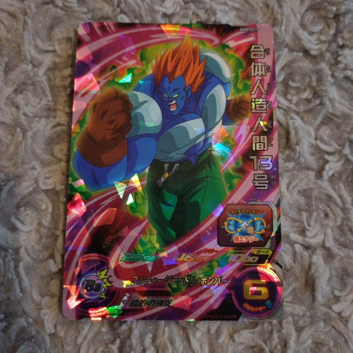 人造人間13号 合体人造人間13号【SR】{FB06-002} - カードラッシュ ドラゴンボール