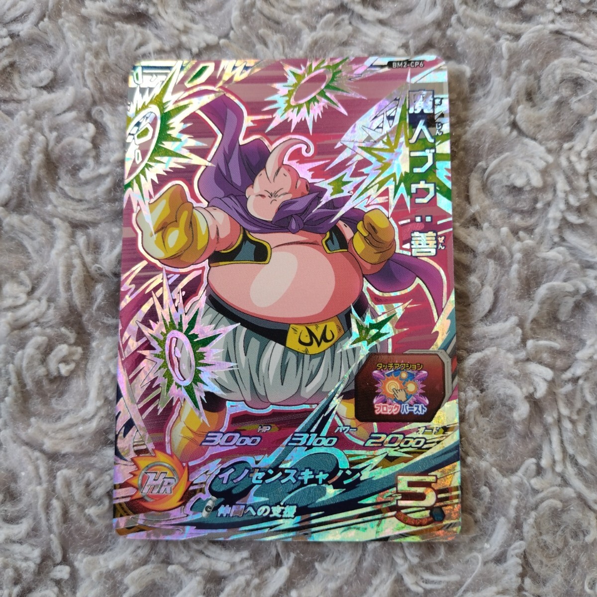 Yahoo!オークション -「ドラゴンボールヒーローズ 魔人ブウ 善 Yahoo!オークション -「ドラゴンボールヒーローズ 魔人ブウ 善