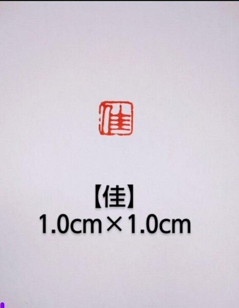 篆刻 落款印 遊印 雅号印 青田石 1.0×1.0cm「佳」収納袋付け