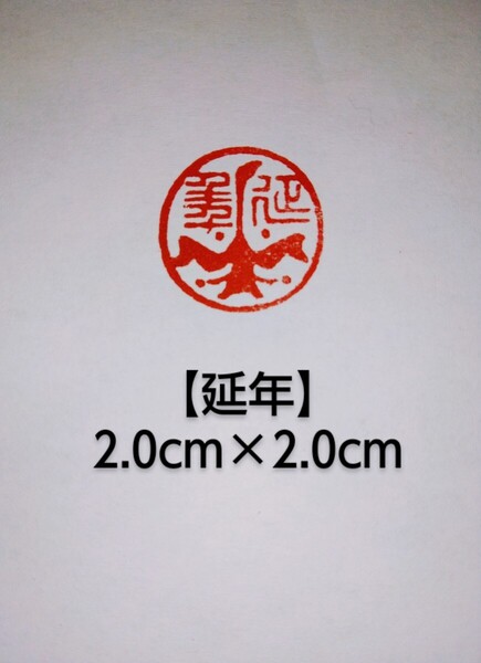 篆刻 遊印 落款印 吉語印 引首印 雅号印 書道 印材 刻印 印章 遼寧凍石 2.0cm「延年」収納袋付け