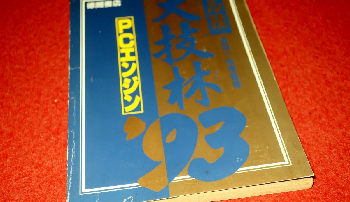 Yahoo!オークション -「大技林」(本、雑誌) の落札相場・落札価格