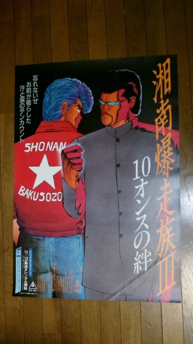 Yahoo!オークション -「湘南爆走族」(ポスター) (印刷物)の落札 Yahoo!オークション -「湘南爆走族」(ポスター) (印刷物)の落札