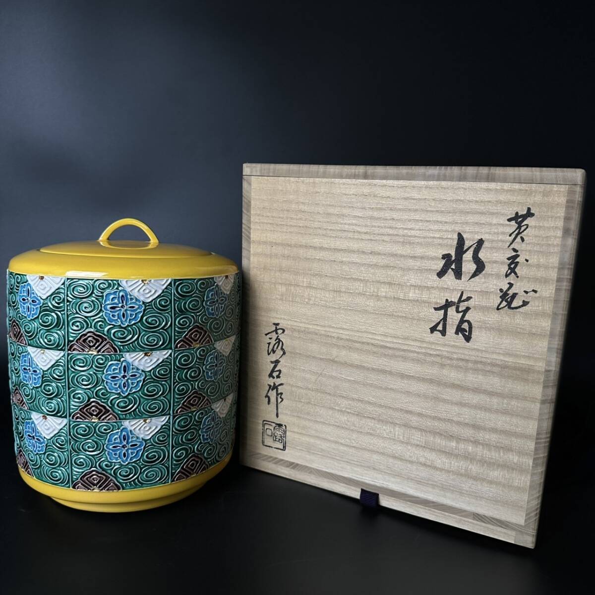 Yahoo!オークション -「黄交趾」(水指) (茶道具)の落札相場 Yahoo!オークション -「黄交趾」(水指) (茶道具)の落札相場