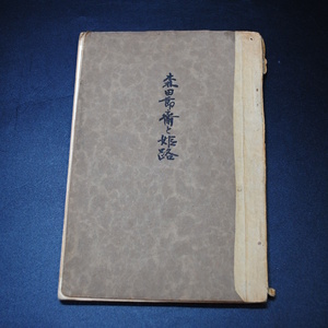 【売切り屋】森田節斎と姫路 武岡豊太講述 昭和5年 非売品 三上春次 春山開霧 春山倚杖 古書和本