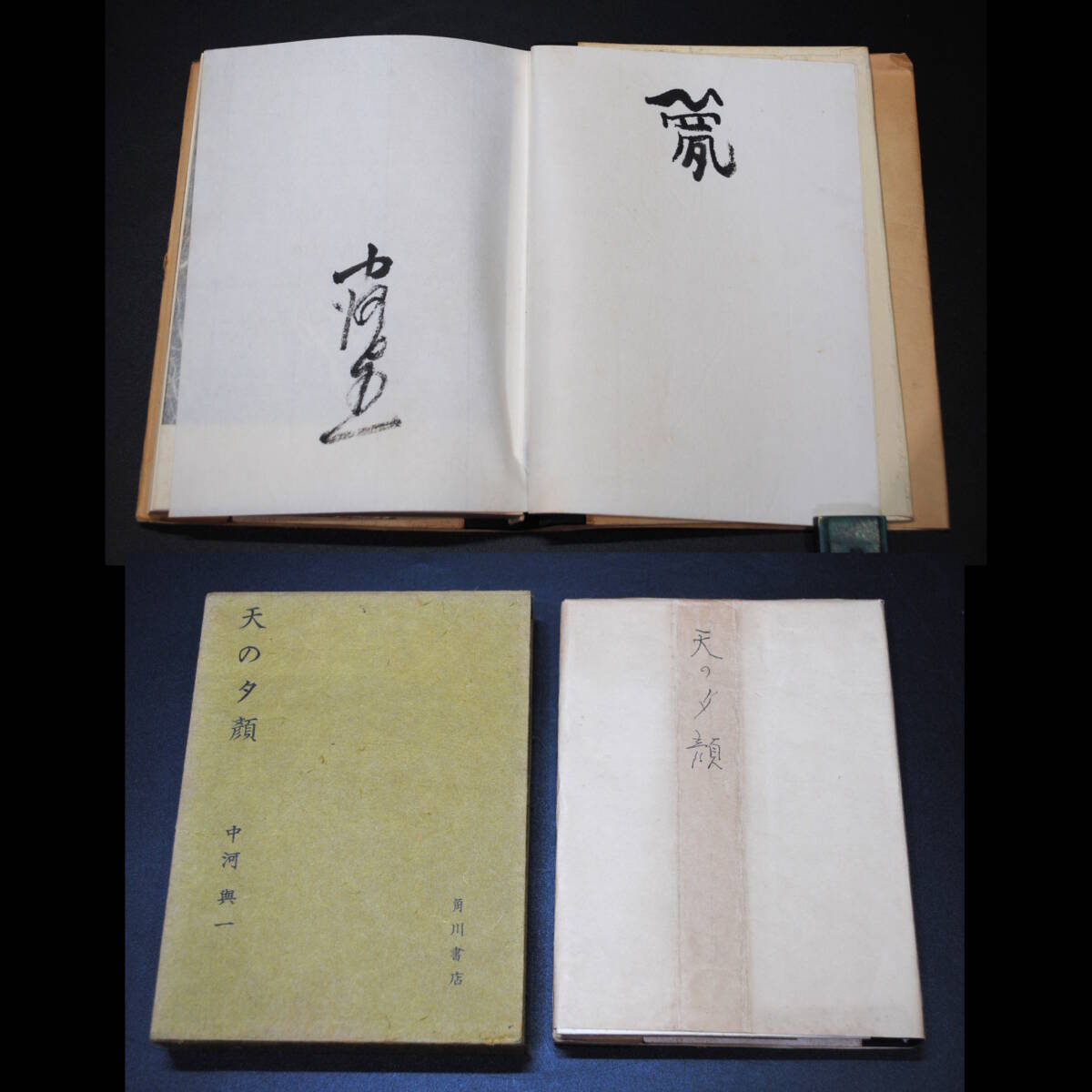 値下げ[サイン！初版]中河與一全集 署名 天の夕顔 藤たき花三連