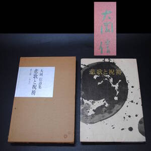 【売切り屋】悲歌と祝祷 大岡信 肉筆署名入 俳句 昭和52年第2版 青土社 サイン 直筆 古書和本