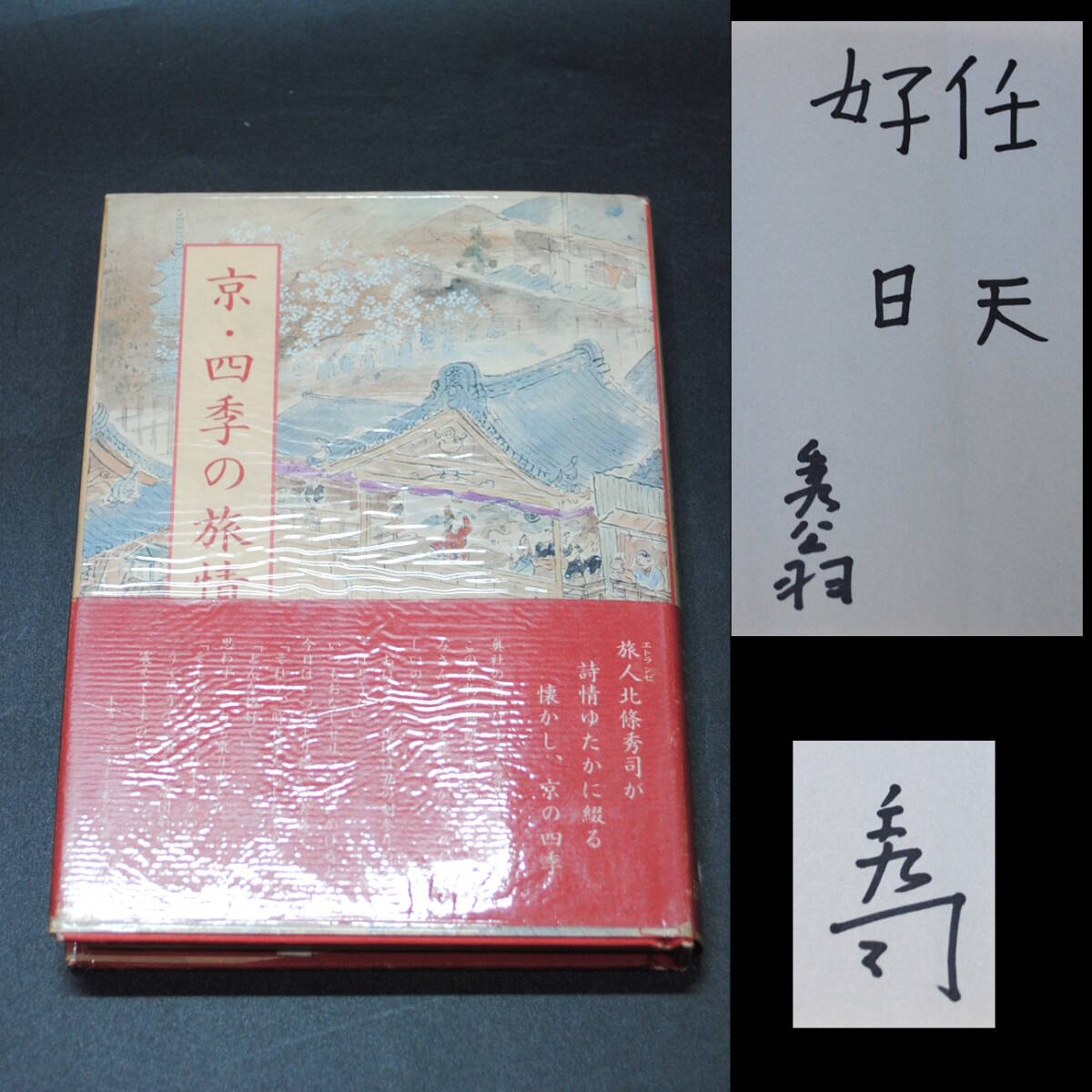 2025年最新】Yahoo!オークション -北條秀司の中古品・新品・未
