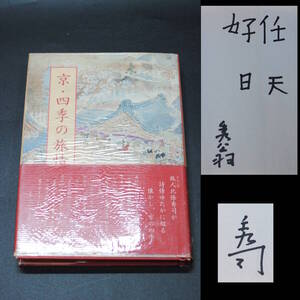 【売切り屋】京・四季の旅情 北條秀司 肉筆署名入 昭和56年初版 淡交社 サイン 直筆 古書和本