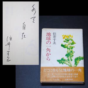【売切り屋】地球の一角から 住井すゑ 肉筆署名入 1987年初版第四刷 人文書院 サイン 住井すえ 直筆 古書和本