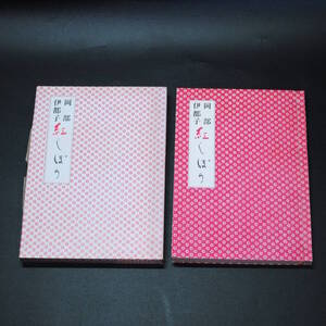 【売切り屋】紅しぼり 岡部伊都子 昭和51年初版 創元社 古書和本